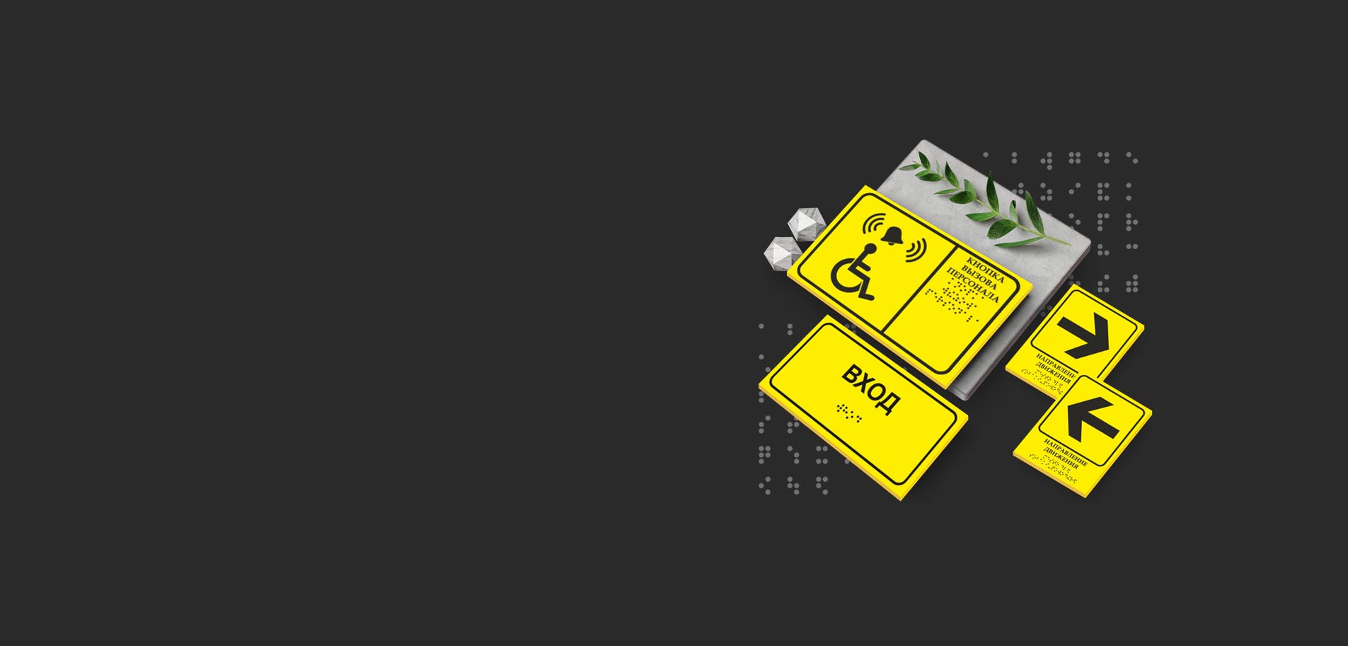 Таблички Брайля