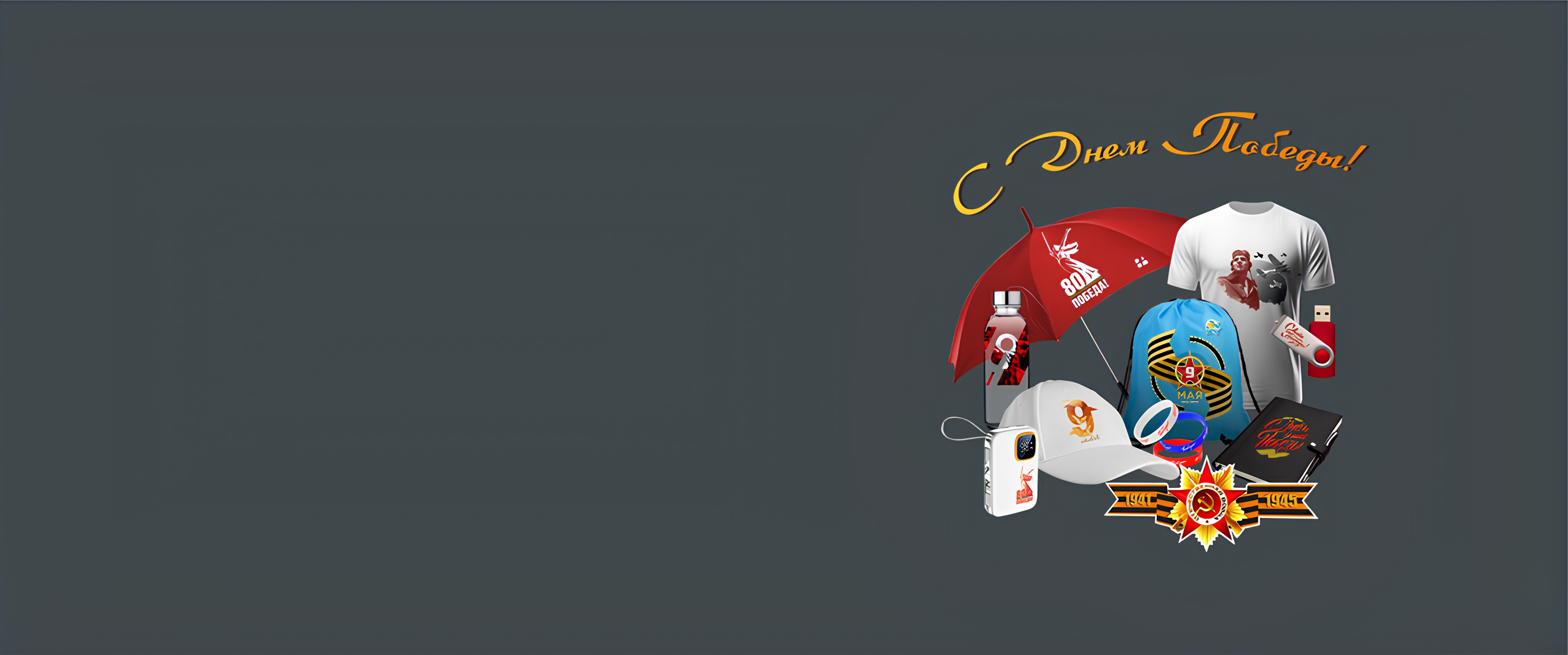 С Победой, товарищи!